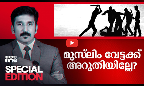 മുസ്‌ലിം വേട്ടക്ക് അറുതിയില്ലേ?