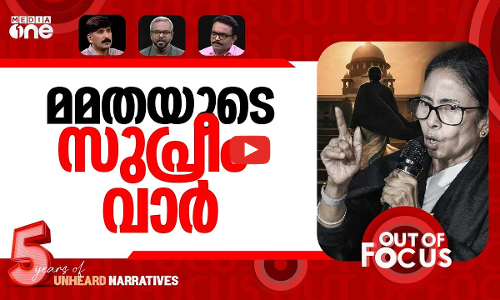 കോട്ടണിഞ്ഞ മമത | Mamata Banerjee argues in Supreme Court against SIR | Out Of Focus