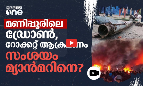 മണിപ്പൂരിൽ ഡ്രോൺ, റോക്കറ്റ് ആക്രമണങ്ങൾ: വന്നത് മ്യാൻമറിൽ നിന്ന്? | Rocket Attack | Manipur