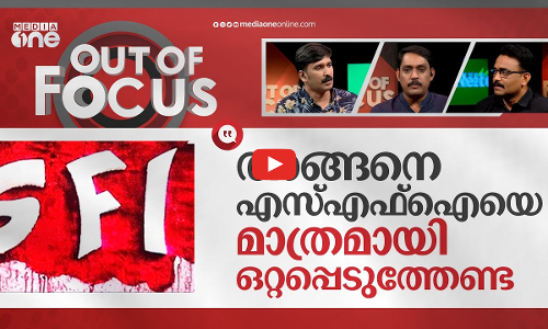 എസ്എഫ്ഐക്ക് പഠനക്ലാസ് വേണോ? | CPM to teach political lesson to SFI | Out Of Focus