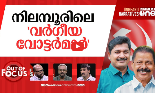 വീണ്ടും വർഗീയ കാർഡ് | UDF won Nilambur aided by communal forces, MV Govindan | Out Of Focus