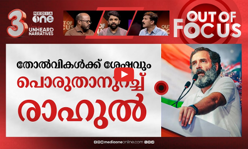 രാഹുൽ വീണ്ടും നടക്കുന്നു | Rahul Gandhi to start Bharat Jodo Yatra 2.0 | Out Of Focus