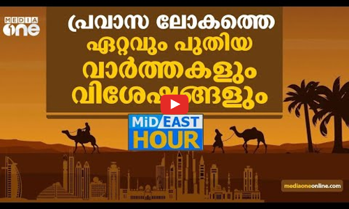 പ്രവാസ ലോകത്തെ ഏറ്റവും പുതിയ വാര്‍ത്തകളും വിശേഷങ്ങളും