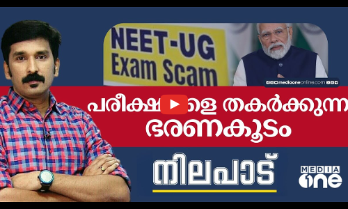 പരീക്ഷകളെ തകർക്കുന്ന ഭരണകൂടം