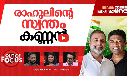 കൈ പിടിക്കുന്ന കണ്ണന്‍ | Former IAS officer Kannan Gopinathan joins Congress | Out Of Focus