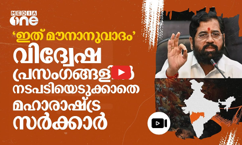 വിദ്വേഷ കൊലവിളികളിൽ കുറ്റപത്രം സമർപ്പിക്കാതെ മഹാരാഷ്ട്ര സർക്കാർ