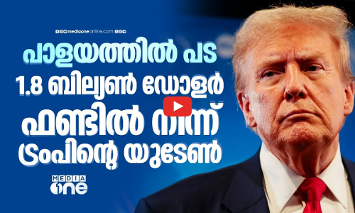 സ്വന്തം എം.പിമാര്‍ തന്നെ എതിര്‍ത്തു; ആന്റി വെപ്പണൈസേഷന്‍ ഫണ്ടില്‍ യുടേണടിച്ച് ട്രംപ്