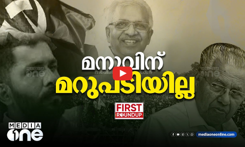 മനുവിന് മറുപടിയില്ല | ഒരു മണി വാര്‍ത്ത