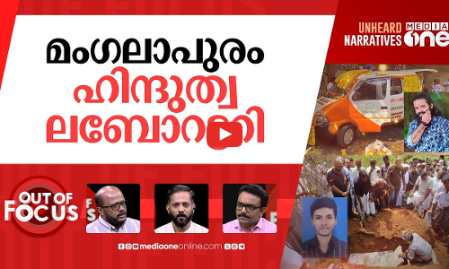 മംഗളൂരു അശാന്തം | Muslim lynching & Suhas Shettys murder in Mangaluru | Out Of Focus