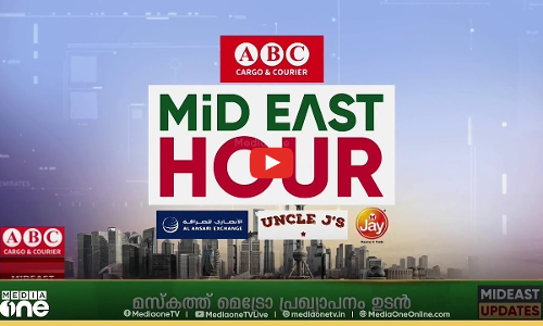 ഏറ്റവും പുതിയ ഗൾഫ് വാർത്തകളും വിശേഷങ്ങളും | Latest Gulf News | Mideast Hour
