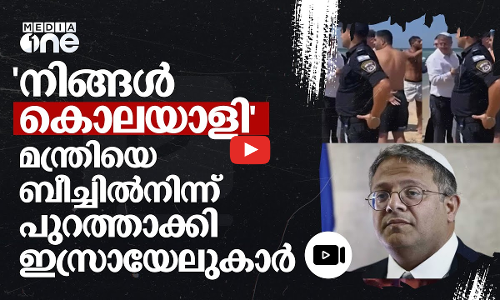 കൊലയാളി, തീവ്രവാദി: മന്ത്രിയെ ബീച്ചിൽനിന്ന് പുറത്താക്കി ഇസ്രായേലുകാർ