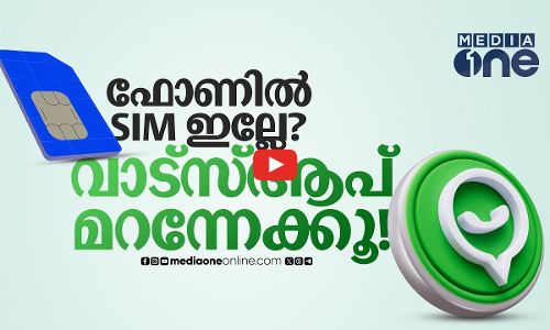 SIM ഇല്ലാതെ ഇനി വാട്‍സ്‌ആപ് ഉപയോഗിക്കാൻ കഴിയില്ല, 6 മണിക്കൂർ കഴിഞ്ഞാൽ ലോഗ് ഔട്ട്  | WhatsApp
