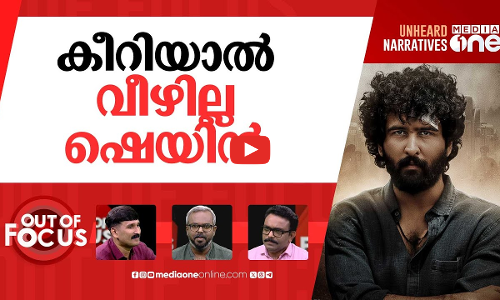 ഷെയിനിനെ കീറേണ്ടത് ആർക്ക്? | Balti producer alleges targeted attack on Shane Nigam | Out Of Focus