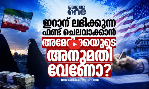 മരവിപ്പിച്ച ഇറാനിയന്‍ ഫണ്ടുകള്‍ക്ക് മോചനം; നിയന്ത്രണം തുടരാന്‍ അമേരിക്ക