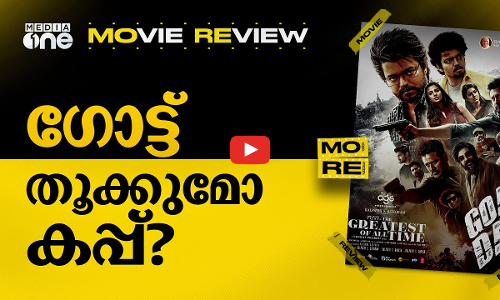 ഈ ഗോട്ട് കപ്പെടുക്കുമോ?