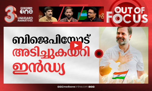 ഇന്‍ഡ്യയുടെ കുതിപ്പ് | INDIA alliance wins big in by-elections in seven states | Out Of Focus