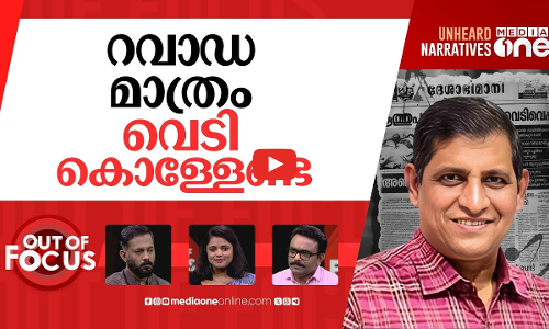 റവാഡയെ പുൽകണോ? | Ravada A Chandrasekhar appointed new police chief | Out Of Focus