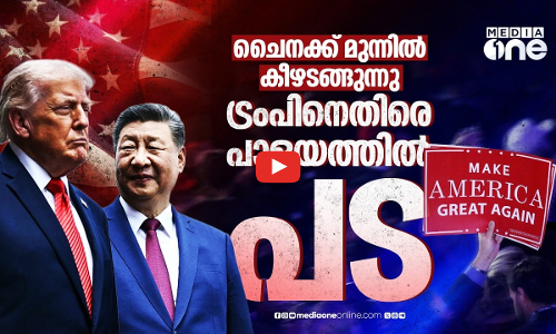ചൈനയെ സമ്മര്‍ദ്ദത്തിലാക്കുന്ന ഒന്നുമില്ല; ട്രംപിനെതിരെ യുഎസില്‍ വിമര്‍ശനം