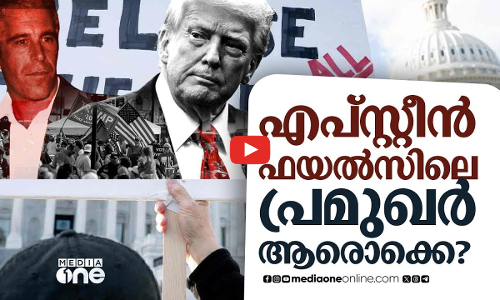 എപ്‌സ്റ്റീൻ ഫയൽസ് പുറത്തുവരുമ്പോൾ