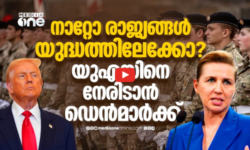 ഗ്രീൻലാൻഡിനായി അതിർത്തി കടന്നാൽ ആക്രമണമെന്ന് ഡെൻമാർക്ക്; യുഎസിന് മുന്നറിയിപ്പ് | Greenland | Denmark