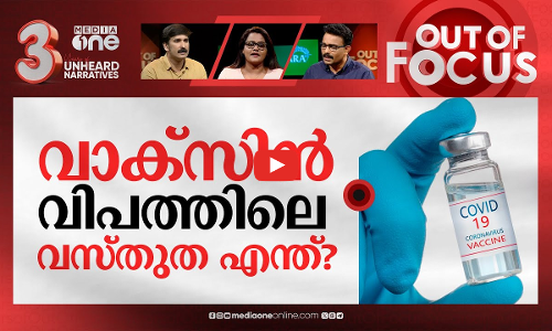 പേടിപ്പിക്കുന്നോ വാക്‌സിന്‍? | AstraZeneca admits Covid vaccine can cause TTS | Out Of Focus