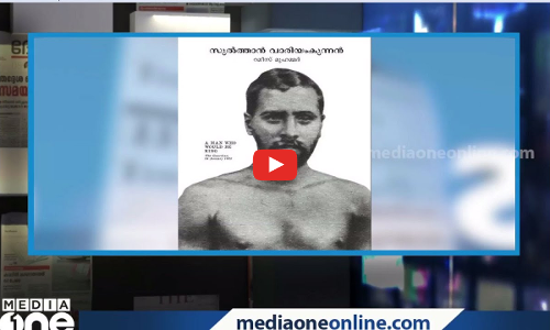 വാരിയംകുന്നൻ വീണ്ടും...