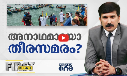 അനാഥമായോ തീരസമരം? |FIRST DEBATE