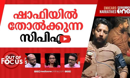 ഷാഫിയുടെ ചോര | MP Shafi Parambil injured in police ‘lathi charge’ | Out Of Focus