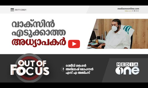വാക്സിന്‍ എടുക്കാത്ത അധ്യാപകര്‍ | Out of Focus |