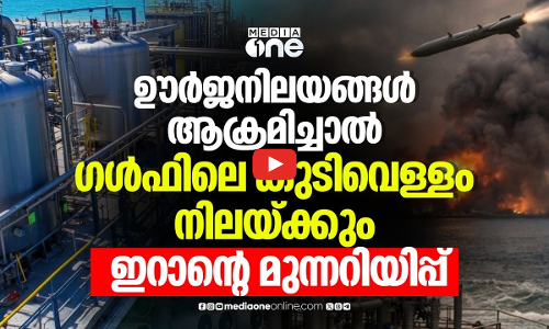 ഗൾഫിലെ ജലവിതരണ സംവിധാനങ്ങൾക്ക് ഭീഷണി; ട്രംപിന് ഇറാന്റെ മറുപടി | Gulf desalination plants