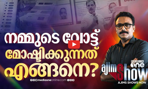 വോട്ടുമോഷണത്തിന്റെ പുത്തൻ രീതികൾ | Vote Chori | BJP | Rahul Gandhi | Election Commision |S.A Ajims