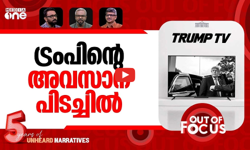 ട്രംപിന്‍റെ പ്ലാൻ ബി | White House launches Trump TV amid media access dispute | Out Of Focus