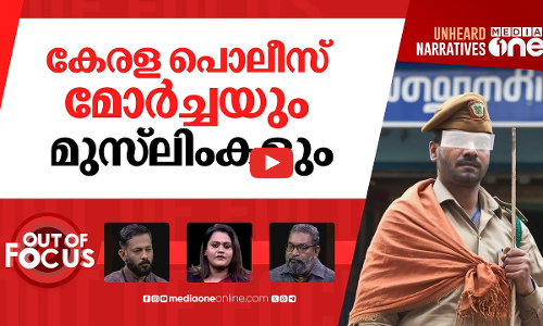 പൊലീസിന്റെ സംഘ ജാഗ്രത | Police book Muslim youth for bike ride with hindu colleague | Out Of Focus
