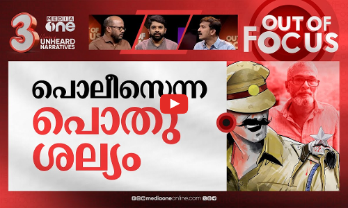 പൊലീസിന്‍റെ ഗുണ്ടാ രാജ് | PV Anvar MLA slammed Kerala police brutality, govt apathy | Out Of Focus