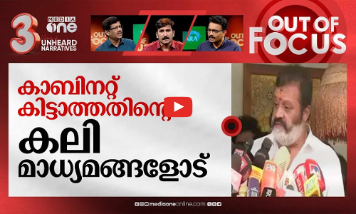 സുരേഷ് ഗോപിയുടെ അതൃപ്തി ആരോട് ? | Suresh Gopi unhappy at being made MoS | Out Of Focus
