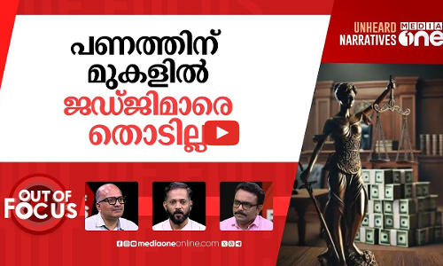 ജഡ്ജിമാരെ പൂട്ടാൻ? | CJI, Supreme Court judges to make asset details public | Out Of Focus