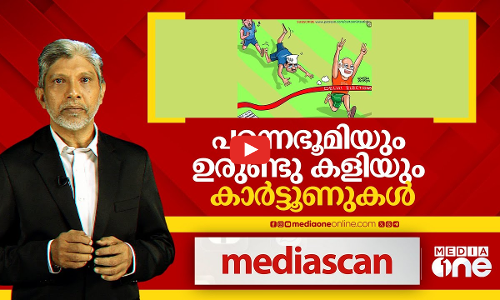 പരന്ന ഭൂമിയും ഉരുണ്ടുകളിയും കാര്‍ട്ടൂണുകള്‍ | Mediascan