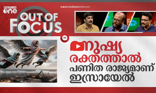 ഇസ്രായേലിന്റെ മരണവ്യാപാരം | Israel–Palestine conflict | Out Of Focus