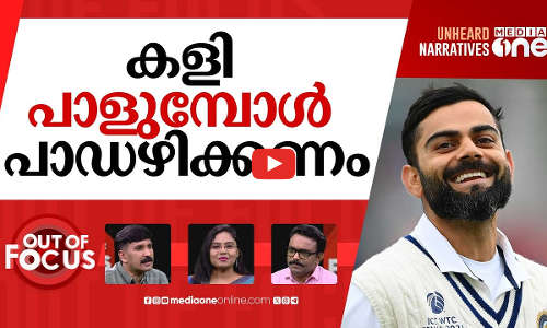 ടെസ്റ്റ് ക്യാപ്പ് അഴിക്കുന്ന വിരാട്