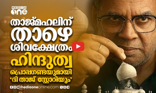 ശവകുടീരമോ ക്ഷേത്രമോ? താജ്‌മഹലിന്റെ റിയൽ സ്റ്റോറിയുമായി ബോളിവുഡ് | The Taj Story