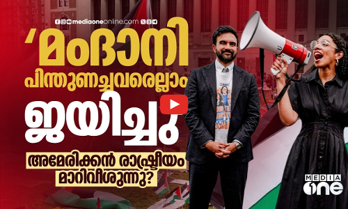 ഫലസ്തീൻ അനുകൂല സ്ഥാനാർഥികളുടെ ജയം; യുഎസിൽ കാര്യങ്ങൾ മാറിമറിയുന്നു?