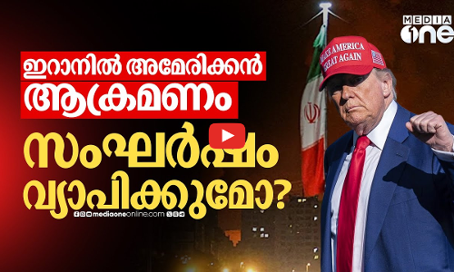 അമേരിക്കയുടെ ഇറാൻ ആക്രമണം; ഇറാന്റെ തിരിച്ചടി കനക്കുമോ?