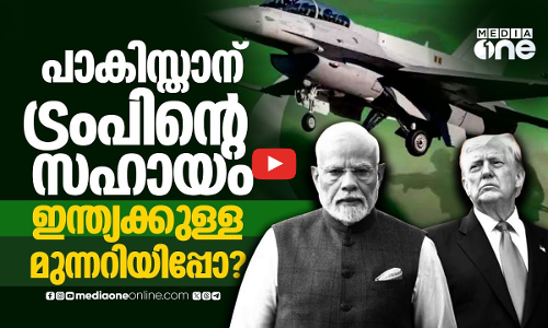 പാകിസ്താന് സഹായവുമായി US; മുന്നറിയിപ്പ് ഇന്ത്യക്കോ?