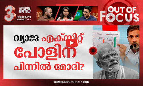 എക്സിറ്റ് പോളിലൂടെ ഓഹരി കുംഭകോണം? | Rahul Gandhi accuses Modi of stock market scam | Out Of Focus