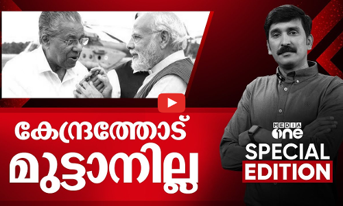 കേന്ദ്രത്തോട് മുട്ടാനില്ല | Kerala will Join PM SHRI Scheme | Special Edition | Nishad Rawther