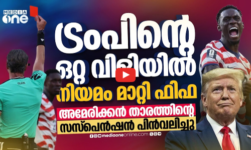അമേരിക്കൻ താരത്തിന് മാത്രം ഇളവ്; ഫിഫയുടെ തീരുമാനത്തിന് പിന്നിൽ ട്രംപാണോ? | Folarin Balogun | FIFA