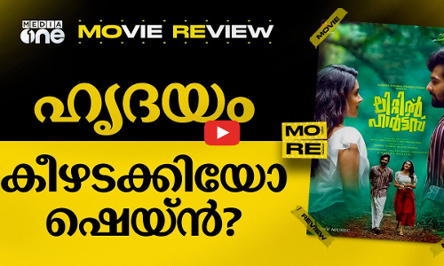 Little Hearts Review | ഷെയ്ൻ നിഗം സേഫ് സോൺ ബ്രേക്ക് ചെയ്‌തോ?