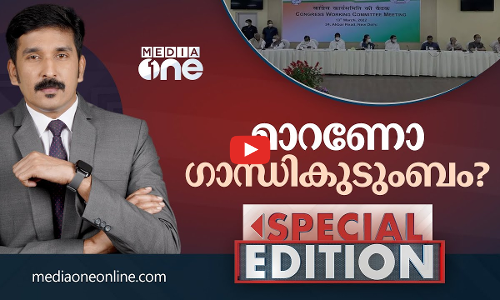 മാറണോ ഗാന്ധി കുടുംബം? | Special Edition | Nishad Rawther