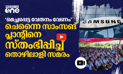 മെച്ചപ്പെട്ട വേതനത്തിനായി തൊഴിലാളി സമരം; ചെന്നൈ സാംസങ് പ്ലാന്റിലെ നിർമാണം നിലച്ചു