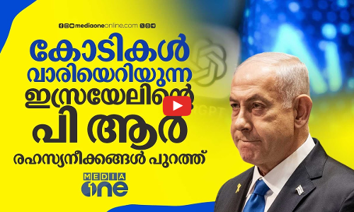 പിആർ കമ്പനികളെ വിലക്കെടുത്ത് നെതന്യാഹു; മുഖം രക്ഷിക്കാൻ നീക്കം | Netanyahu | Israel